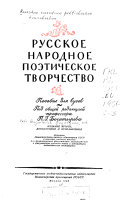 Русское народное поэтическое творчество