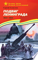 Подвиг Ленинграда. 1941—1944