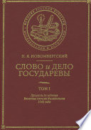 Слово и Дело Государевы. Том I. Процессы до издания Уложения Алексея Михайловича 1649 года