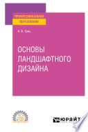 Основы ландшафтного дизайна. Учебное пособие для СПО