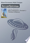 Бессребреницы