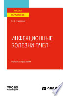 Инфекционные болезни пчел. Учебник и практикум для вузов