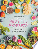 Рецепты Аюрведы. Гармония пяти элементов