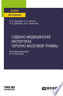 Судебно-медицинская экспертиза черепно-мозговой травмы. Учебное пособие для вузов