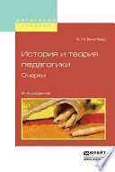 История и теория педагогики. Очерки 2-е изд., испр. и доп. Учебное пособие для вузов