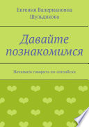 Давайте познакомимся. Начинаем говорить по-английски