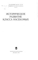 Историческое развитие класса насекомых