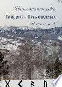 Тайрага – Путь светлых. Часть 1