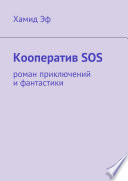 Кооператив SOS. роман приключений и фантастики