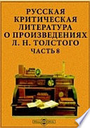 Русская критическая литература о произведениях Л. Н. Толстого