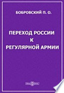 Переход России к регулярной армии