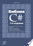 Библия C#. 3 изд.