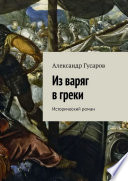 Из варяг в греки. Исторический роман