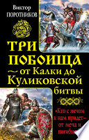 Три побоища – от Калки до Куликовской битвы (сборник)