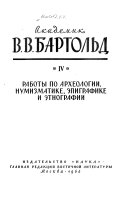 Raboty po arkheologii, numizmatike, ėpigrafike i ėtnografii