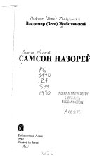 Самсон назорей