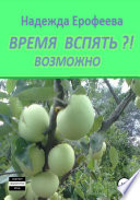 Время вспять?! Возможно