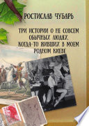 Три истории о не совсем обычных людях, когда-то живших в моем родном Киеве