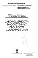 Закономерности екосистемных протсессов в Азовском море