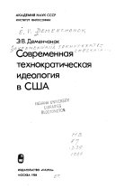 Современная технократическая идеология в США