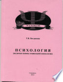 Психология (включая основы социальной психологии)