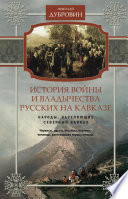 История войны и владычества русских на Кавказе. Народы, населяющие Кавказ. Том 1