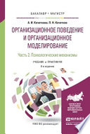 Организационное поведение и организационное моделирование в 3 ч. Часть 2. Психологические механизмы 6-е изд., испр. и доп. Учебник и практикум для бакалавриата и магистратуры