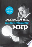 Технологии, изменившие мир