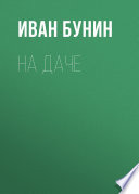 На даче