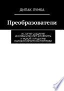 Преобразователи. История создания инновационного конвейера и новой парадигмы высокоскоростной торговли