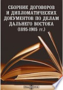 Сборник договоров и дипломатических документов по делам Дальнего Востока. (1895-1905 гг.)