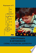 Электроника в автомобиле: полезные схемы, устройства, доработка штатного оборудования