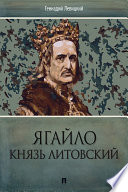 Ягайло – князь литовский