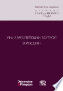 Университетский вопрос в России