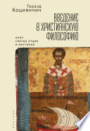 Введение в христианскую философию. Опыт святых отцов и мистиков. Чтение избранных