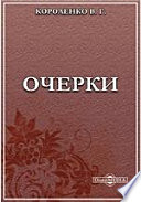 Очерки