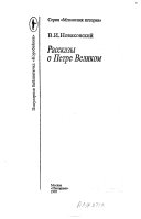 Рассказы о Петре Великом