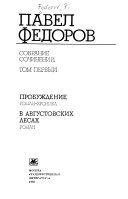 Sobranie sochineniĭ v chetyrekh tomakh: Probuzhdenie ; V avgustovskikh lesakh