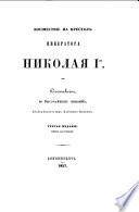 Восшествие на престол императора Николая I-го. Третье издание