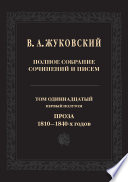 Полное собрание сочинений и писем. Том 11, первый полутом. Проза 1810–1840-х гг.