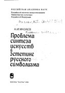 Проблема синтеза искусств в эстетике русского символизма