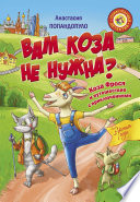 Вам коза не нужна? Коза Фрося и путешествие с приключениями