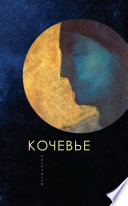 Кочевье