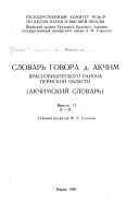 Словарь говора д. Акчим Красновишерского района Пермской области