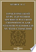 Практический курс изучения древней русской скорописи для чтения рукописей XV-XVIII столетий