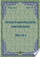 Этнографическое обозрение. Год 15-№4