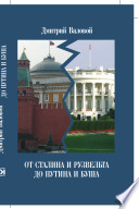 От Сталина и Рузвельта до Путина и Буша