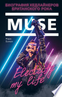 Muse. Electrify my life. Биография хедлайнеров британского рока