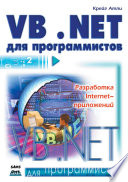 Visual Basic .NET для программистов