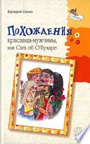 Похождения красавца-мужчины, или Сага об О'Бухаре